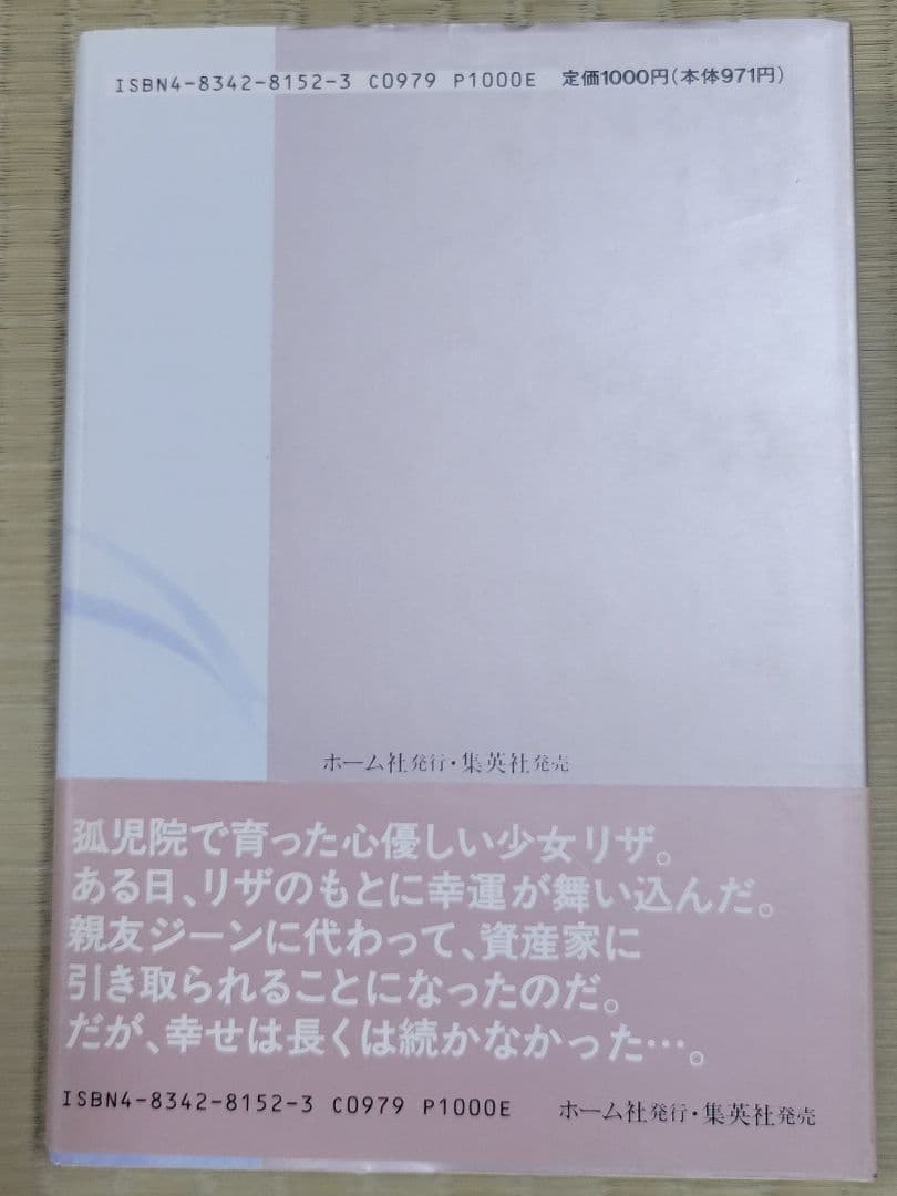 わたなべまさこ名作集 「ばらの中のリザ」 愛蔵版　ハードカバー　帯付き