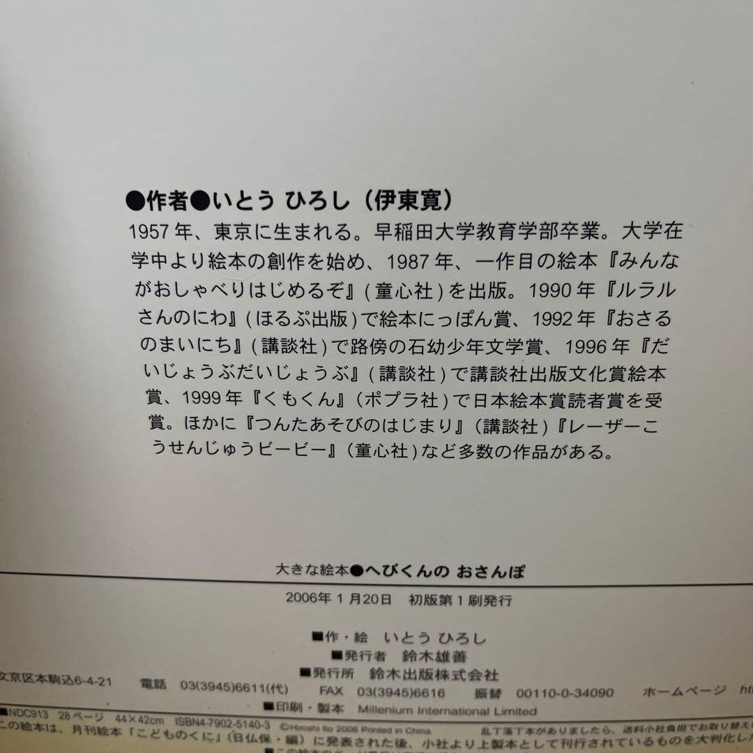 へびくんのおさんぽ 大型絵本 いとうひろし