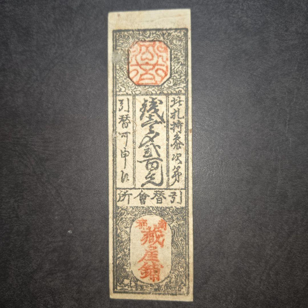 藩札 和州柳生 銭壹貫貳百文
