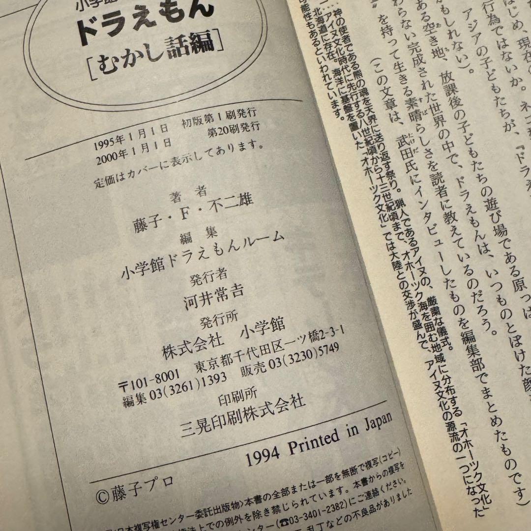 【貴重なエラー本】ドラえもん むかし話編 小学館 乱丁本 エラーコミック