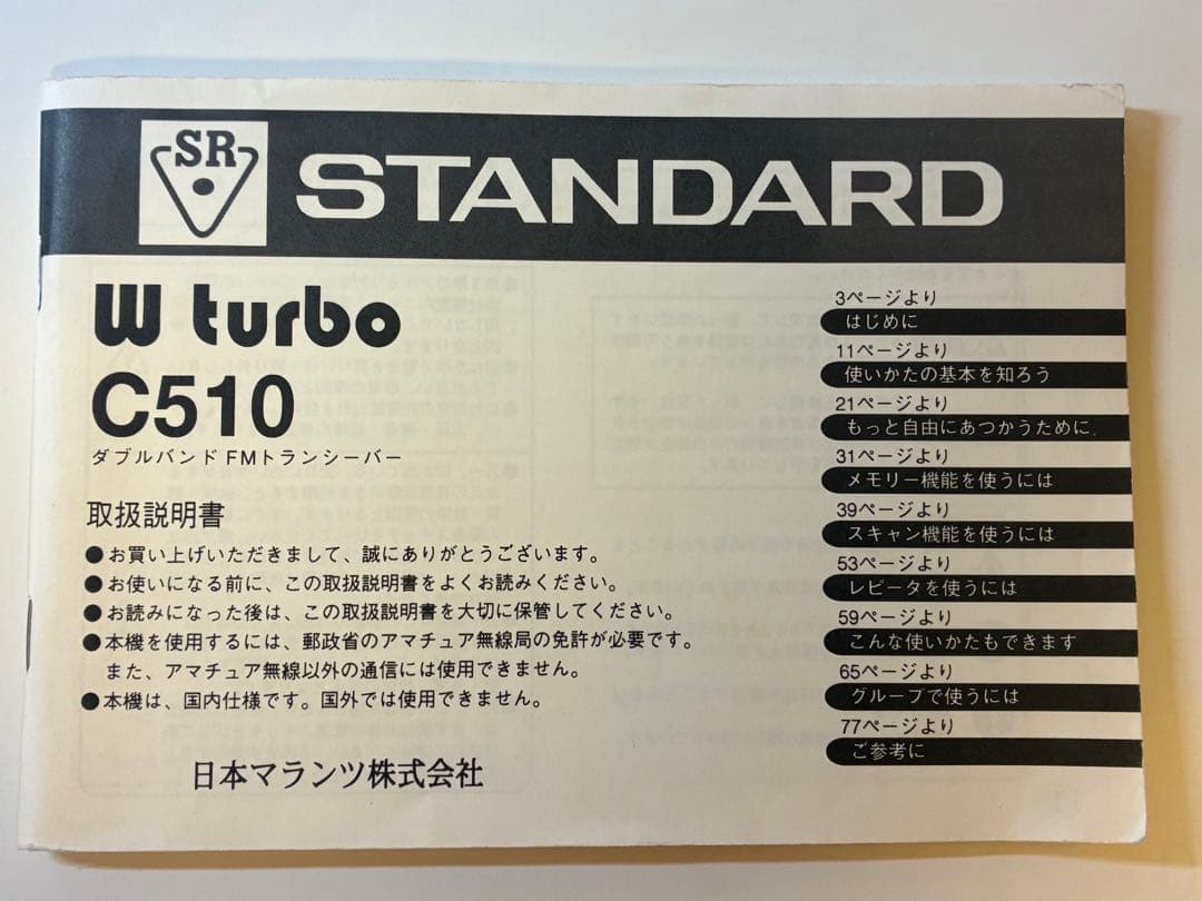 STANDARD C510 トランシーバー