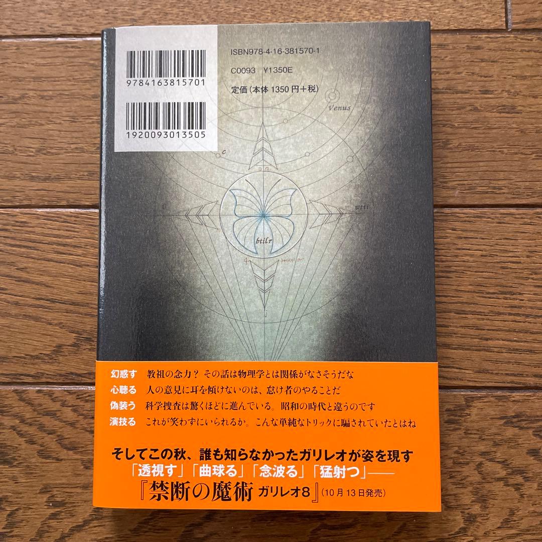 東野圭吾 虚像の道化師 ガリレオ7 初版 帯付き