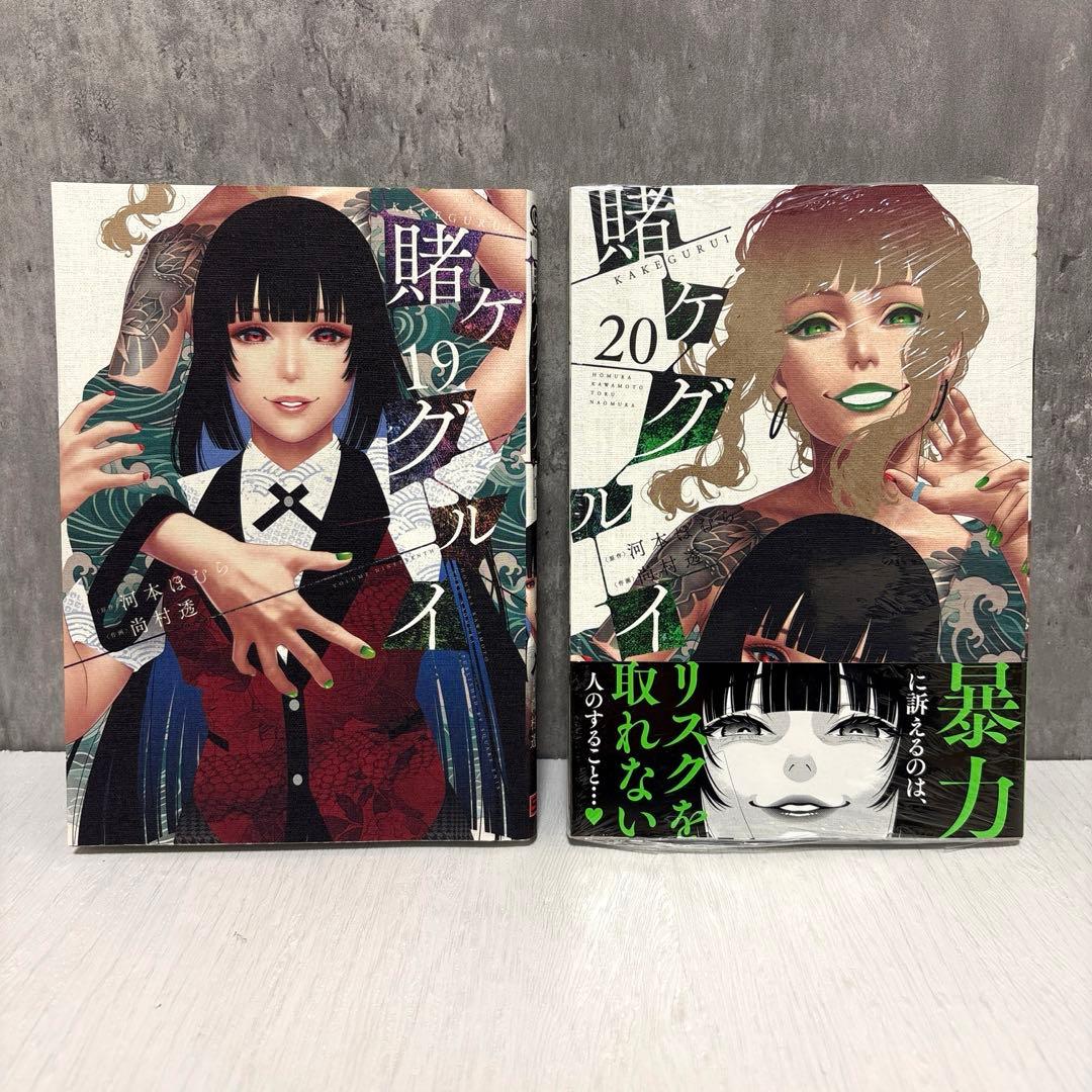 賭ケグルイ　全巻セット　1〜20巻