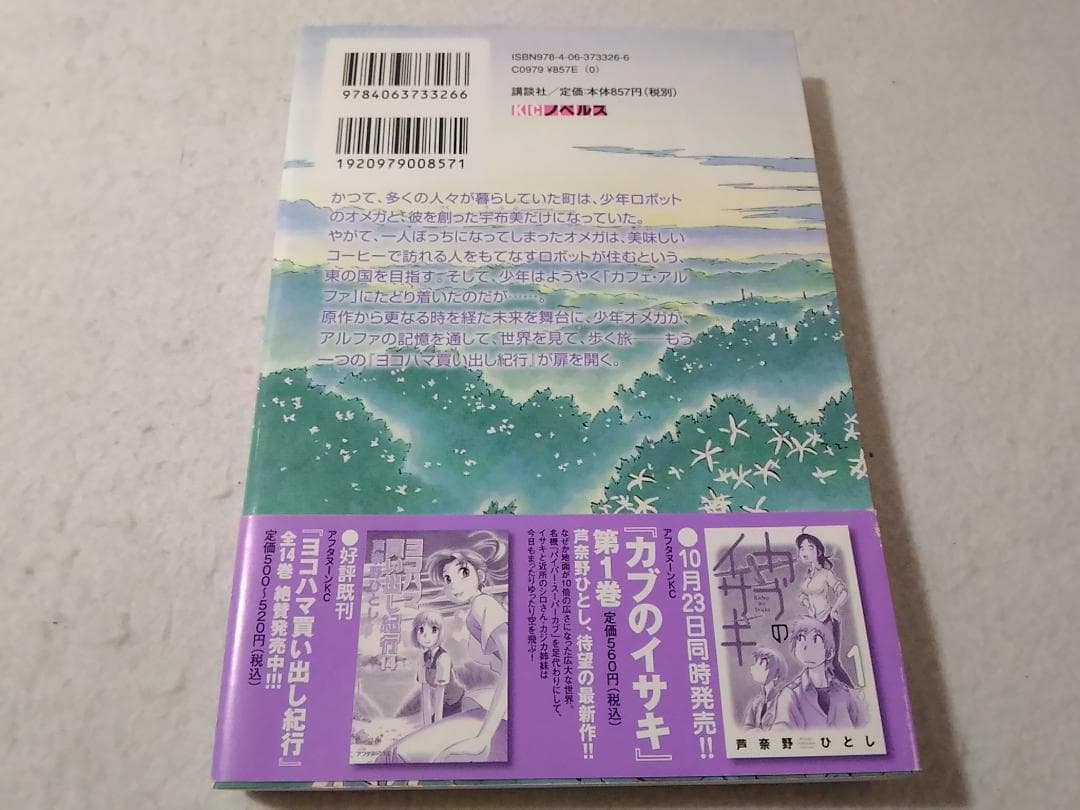 小説ヨコハマ買い出し紀行 見て、歩き、よろこぶ者 香月照葉 芦奈野ひとし