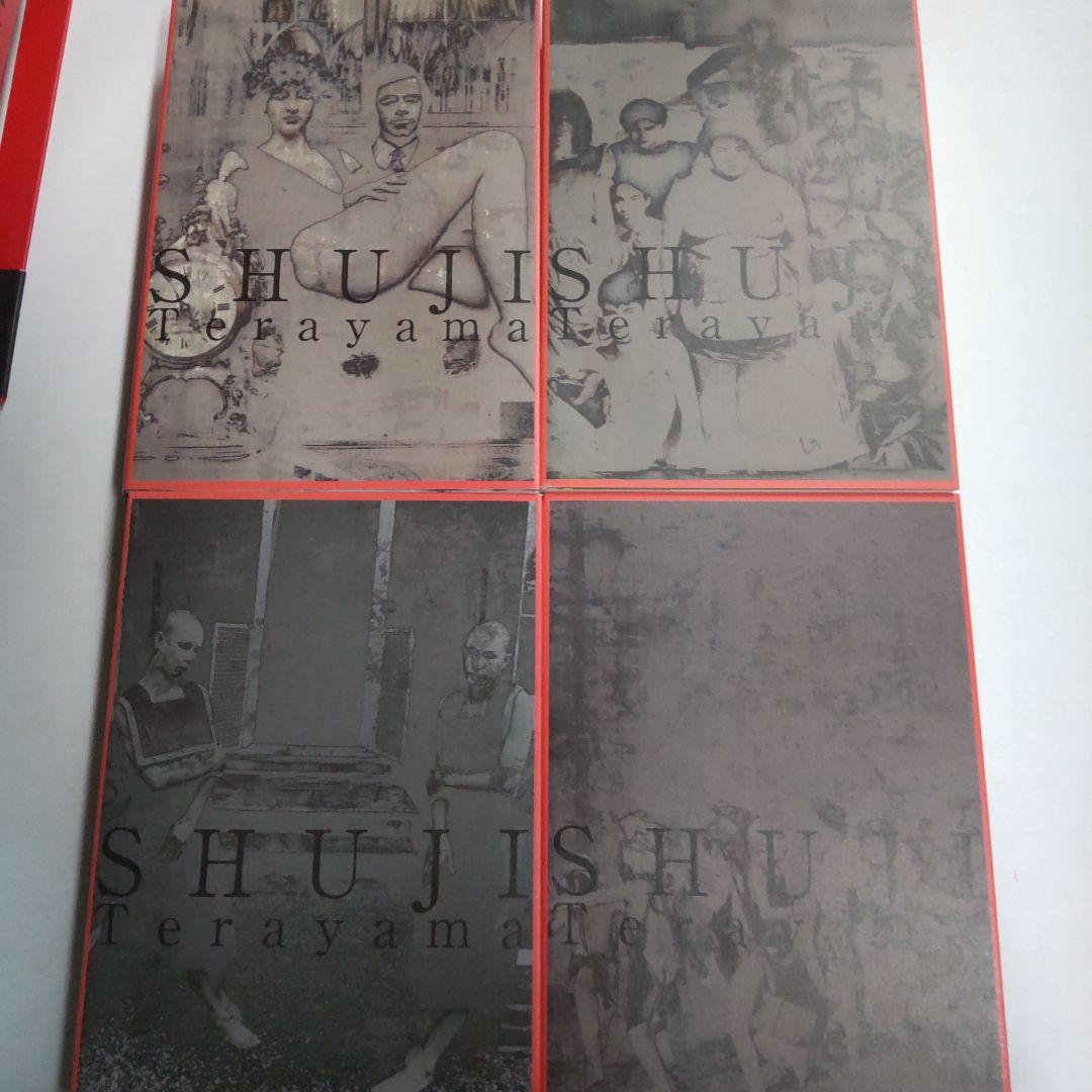 寺山修司著作集 【4冊 まとめ売り】