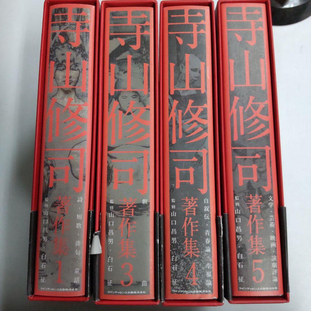 寺山修司著作集 【4冊 まとめ売り】