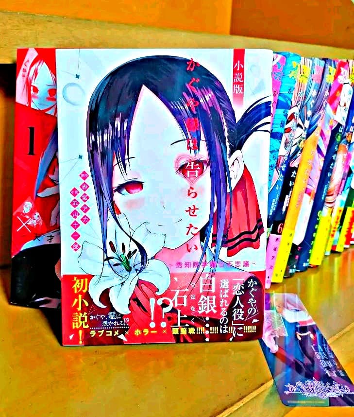 【美品★漫画セット】小説版付き！ かぐや様は告らせたい