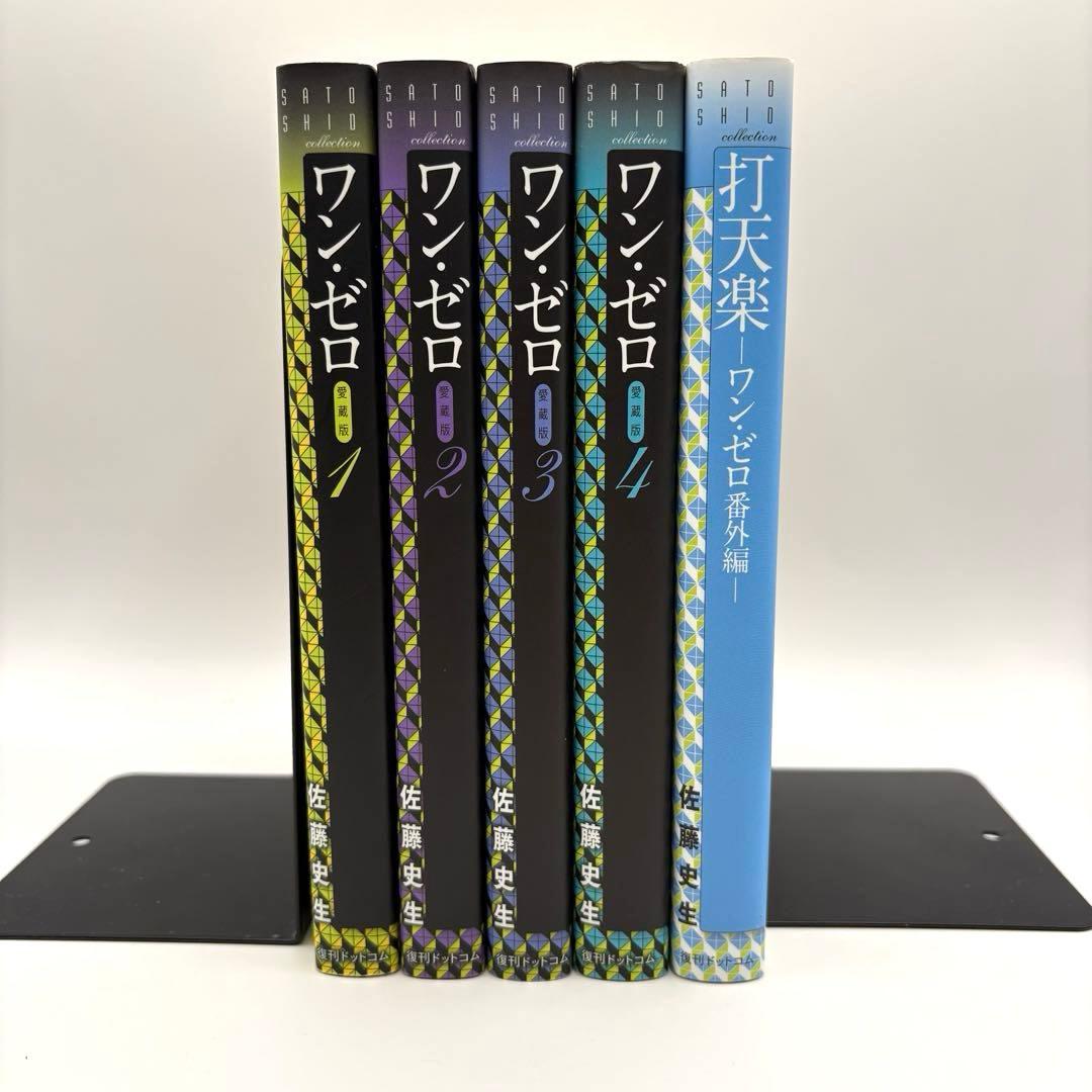 ワン・ゼロ　全巻セット　佐藤史生　復刊ドットコム