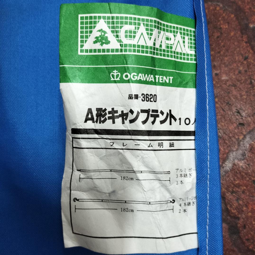 キャンプテント　 A形10人用　小川テント CAMPAL