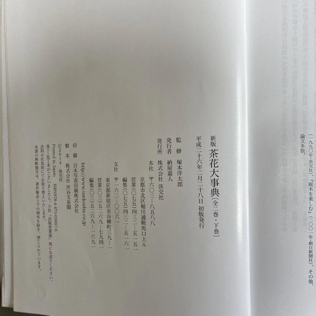 茶花大事典　上巻・下巻　2冊セット　淡交社