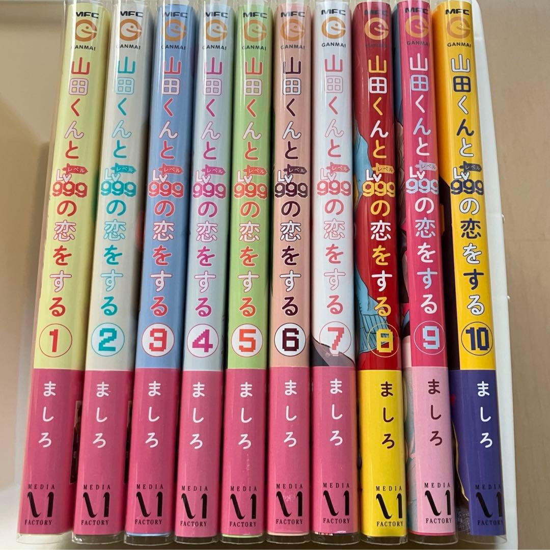 美品・特典4点 1～10巻「山田くんとLv999の恋をする」既刊全巻、新品4冊