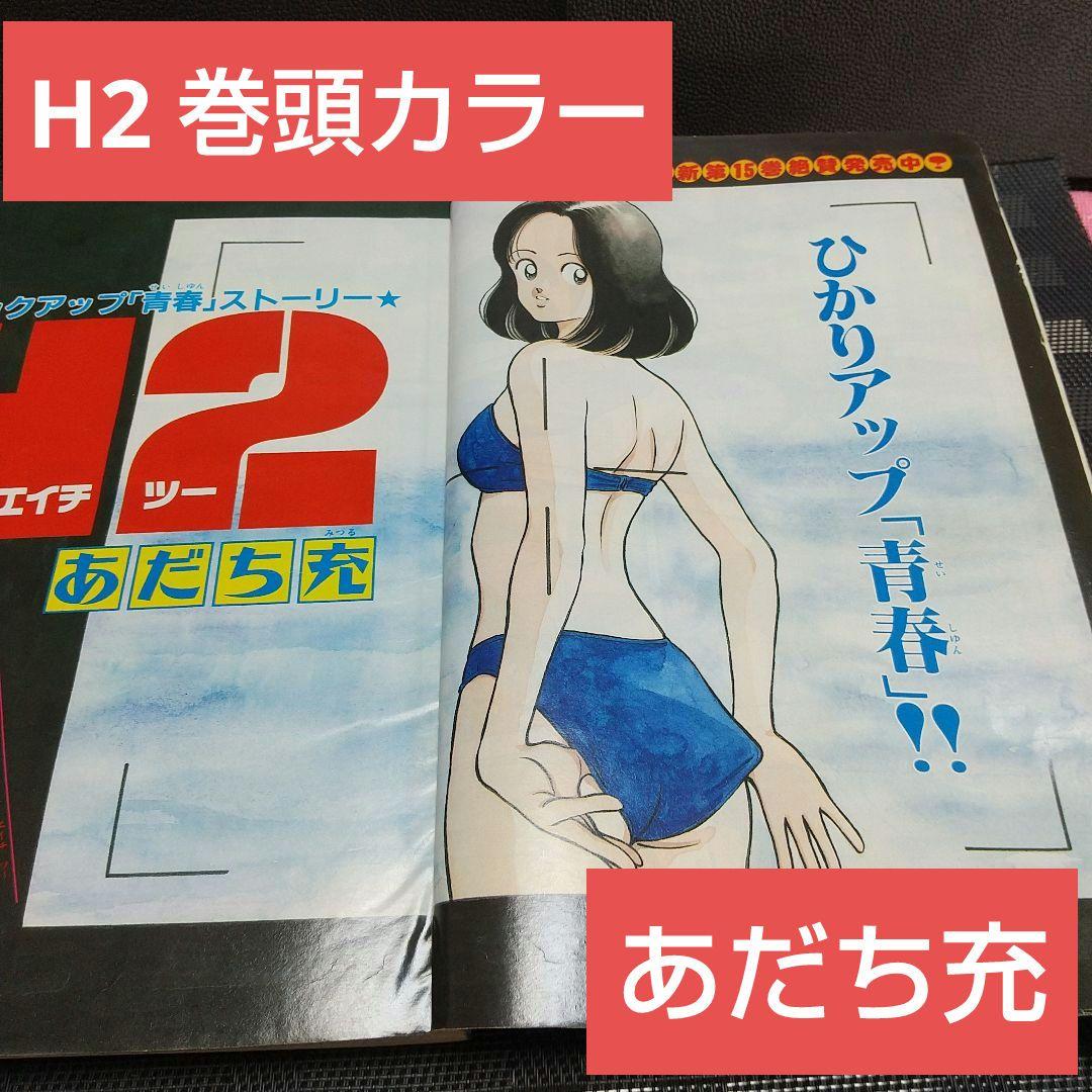 週刊少年サンデー 1996年8号※H2 巻頭カラーあだち充