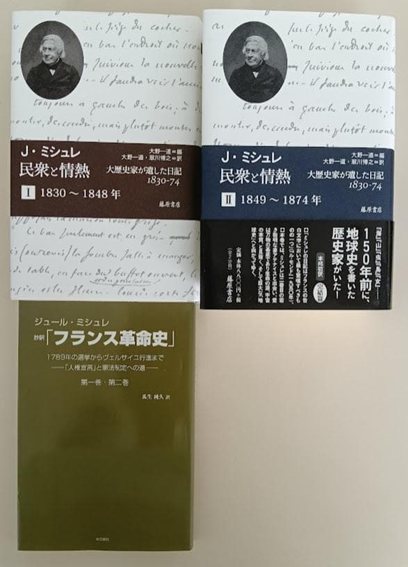 ①民衆と情熱　2冊揃　②フランス革命史　瓜生純久 ジュール・ミシュレ　合計3冊