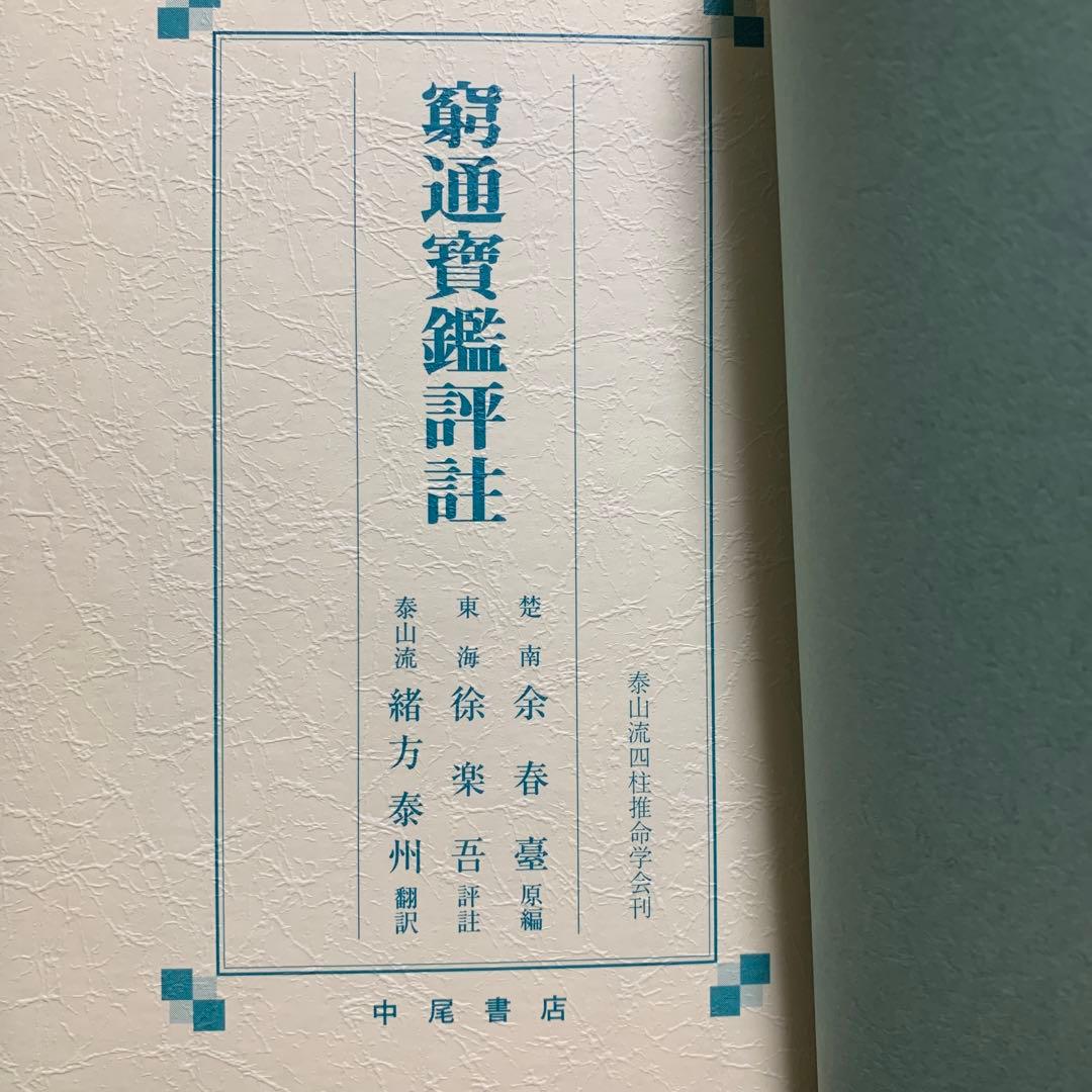 四柱推命最高原書 窮通寶鑑 第一巻 甲・乙