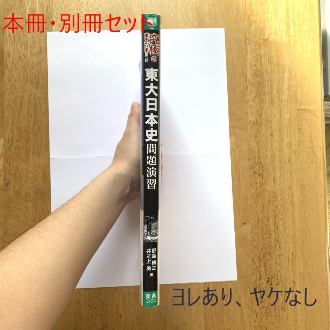 【絶版・希少】東大日本史問題演習｜東進ブックス｜野島博之先生｜東大合格者使用