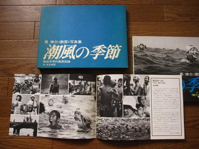 潮風の季節 - 和光中学の教育記録 英伸三 写真集