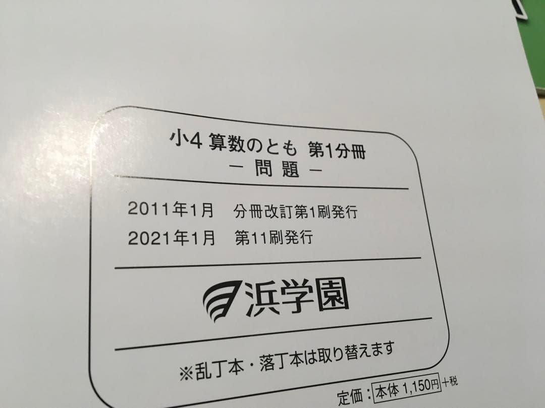 浜学園　4年生　国語・算数・理科 教科書セット