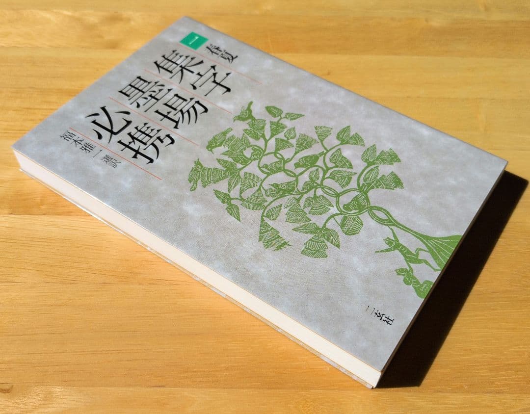 集字墨場必携　福本雅一 選訳 全十五