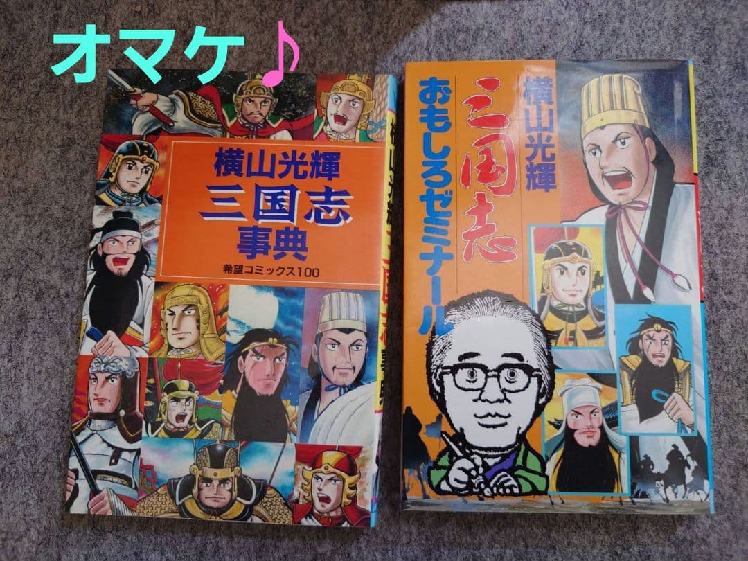 三国志 全60巻セット　おまけ2冊付き　 横山光輝