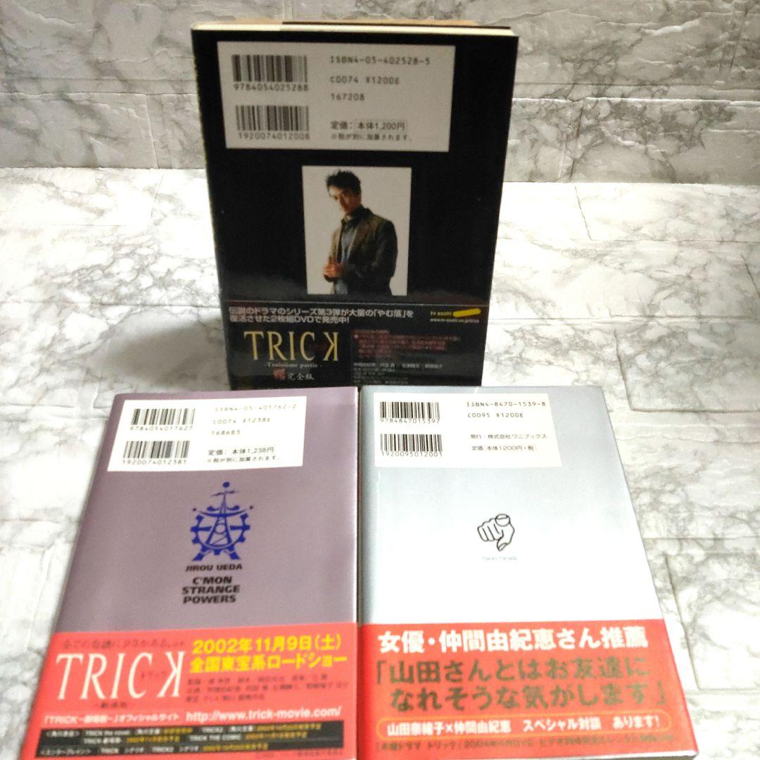 上田次郎のなぜベストを尽くさないのか　どんと来い、超常現象　トリック本