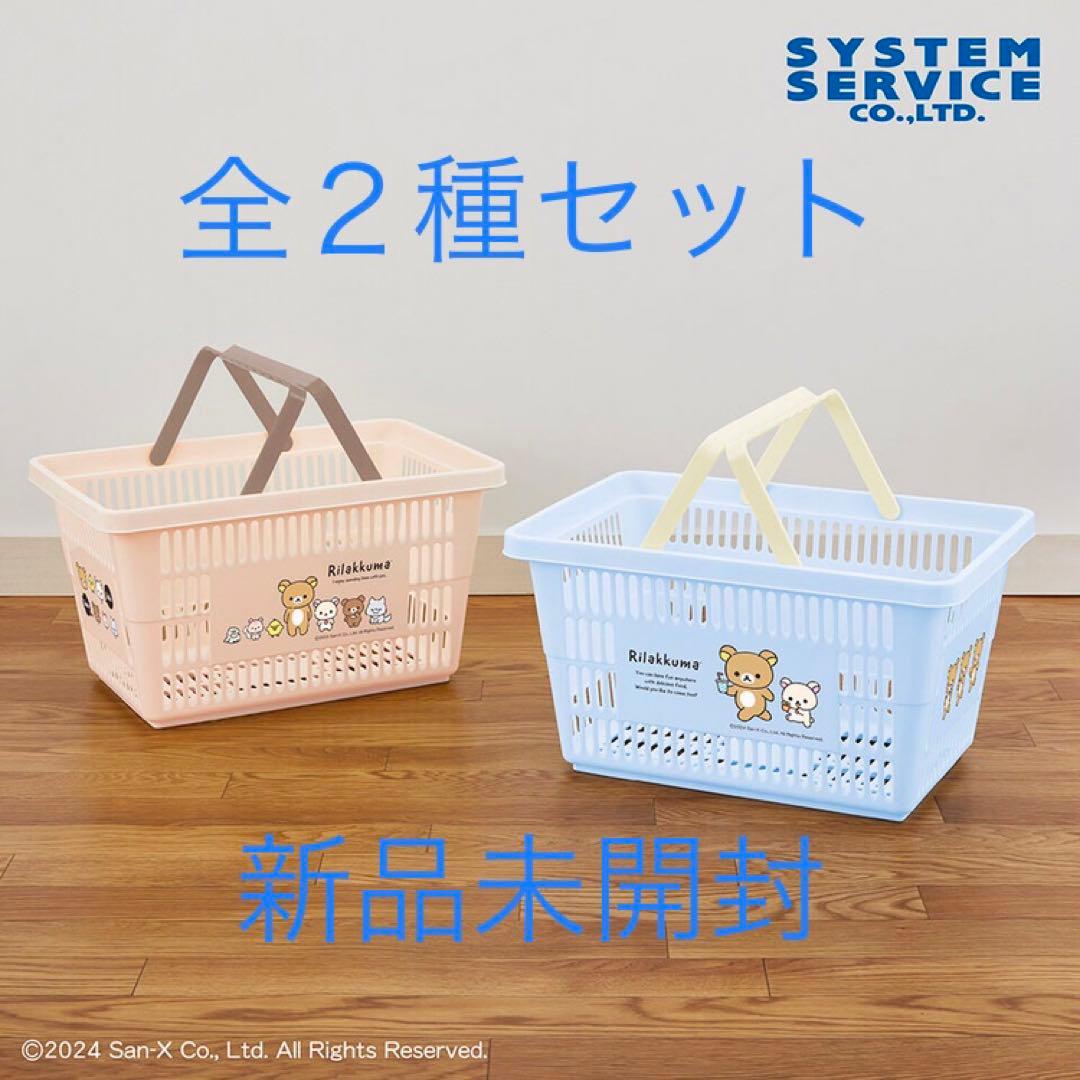 リラックマ Rilakkuma Style ショッピングバスケット 全2種セット