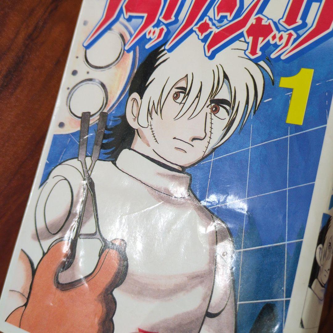 ブラックジャック　新装版　全17巻