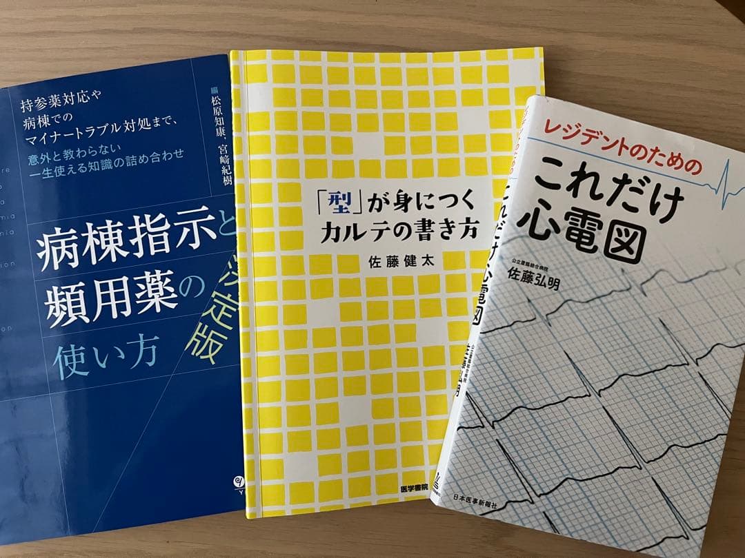研修医向け　医学書　セット