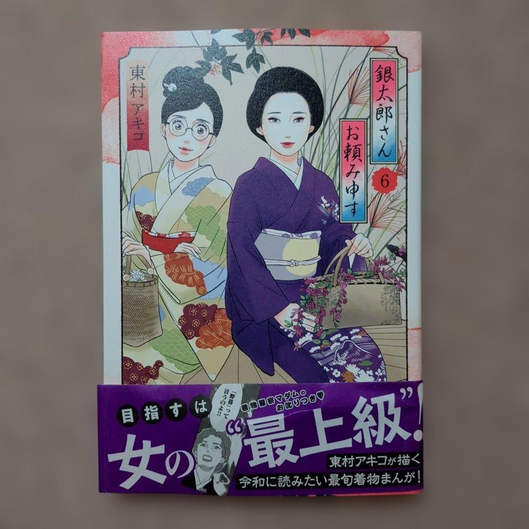 〈新品・未使用品〉銀太郎さんお頼み申す　既刊1〜8巻全巻セット①　7巻のみ帯無し