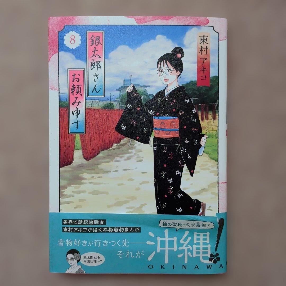 〈新品・未使用品〉銀太郎さんお頼み申す　既刊1〜8巻全巻セット①　7巻のみ帯無し