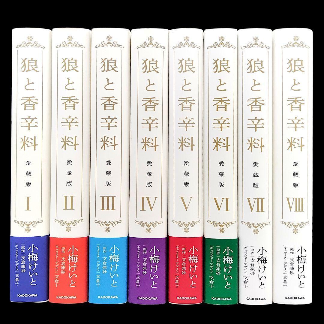 【初版】狼と香辛料 愛蔵版 1〜8巻 全巻 完結セット 小梅けいと