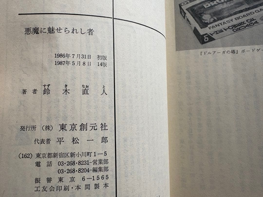 スーパーアドベンチャーゲーム　悪魔に魅せられし者　鈴木直人　創元社推理文庫