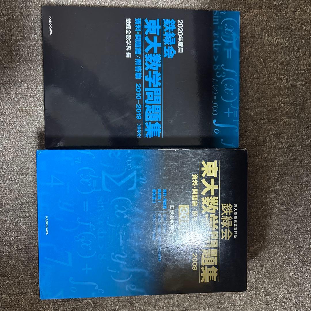 東大数学問題集 30年分 & 2010-2019年