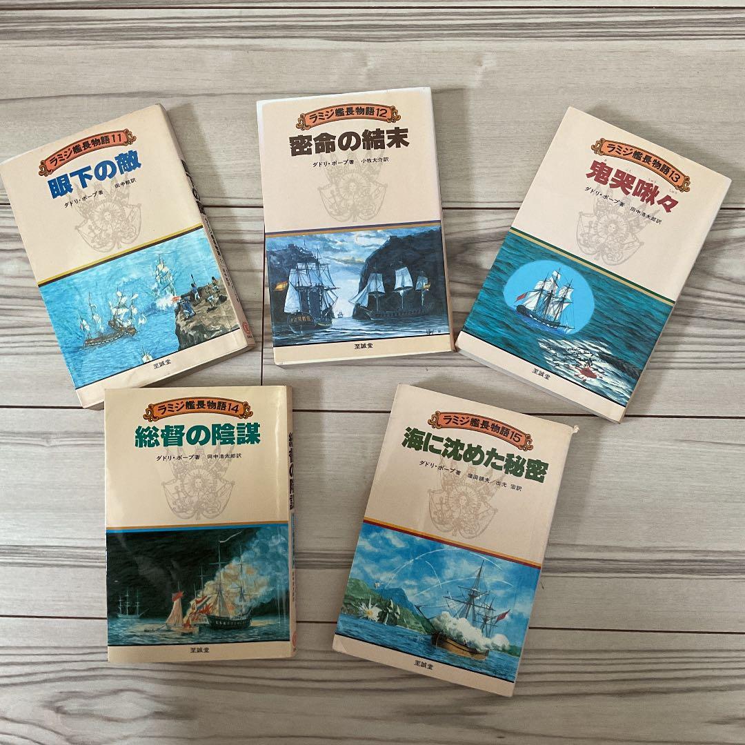 イギリス海軍将校 ラミジ艦長 シリーズ 全23巻