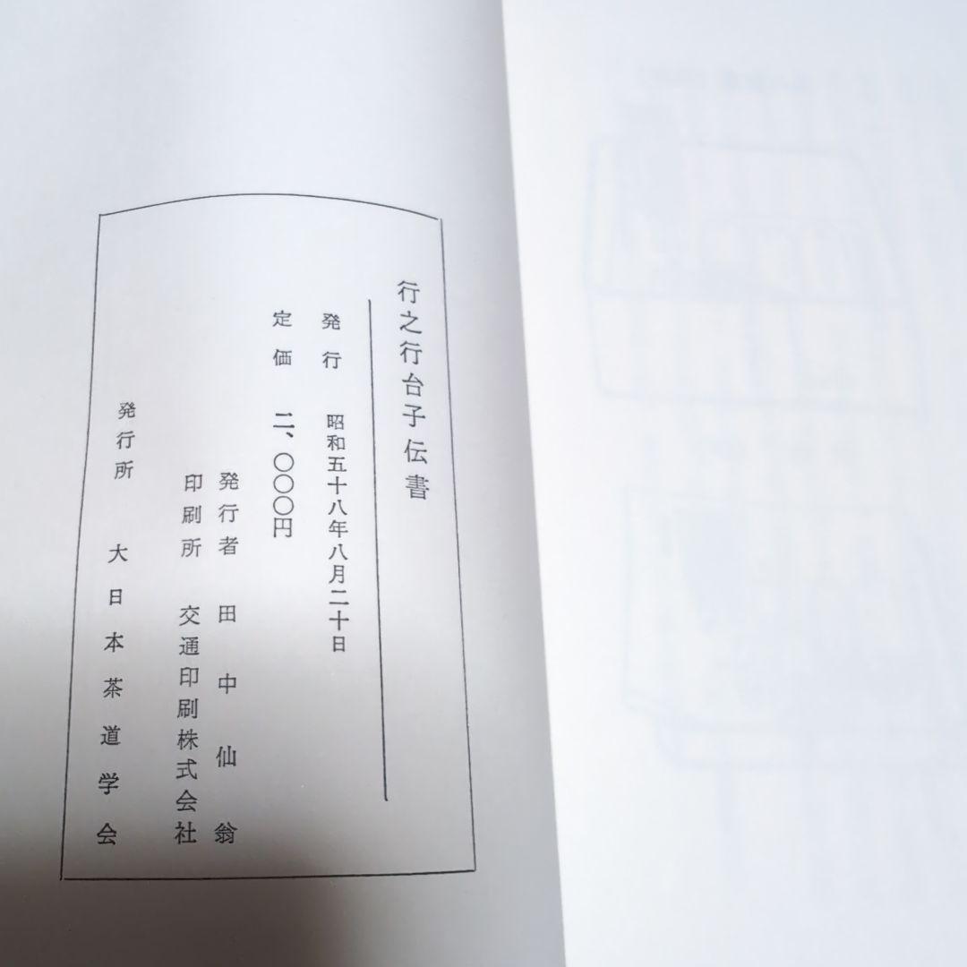 【ゆりりん】行之行台子伝書＋真之行台子
