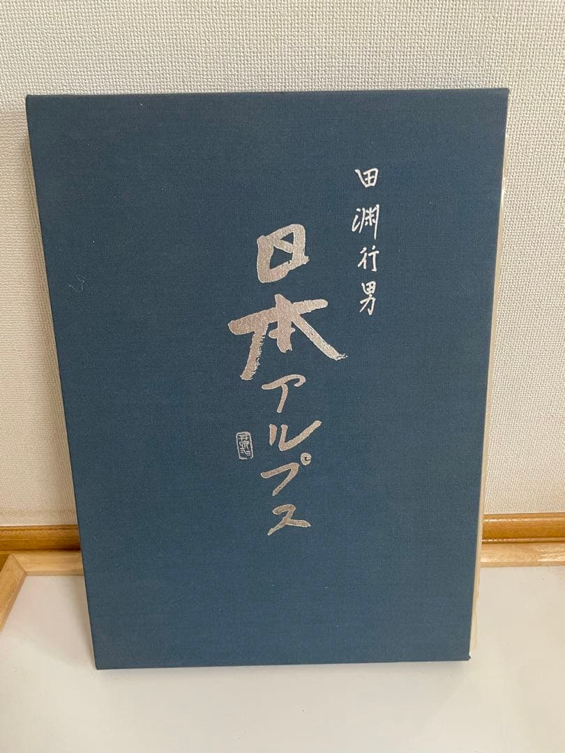 日本アルプス　田淵行男　1975年　付録写真4枚付き サイン入り