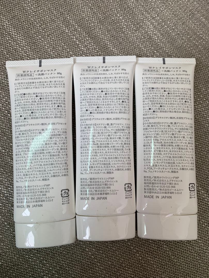 美白！！Wクレイサボンマスク　80g 新品、未使用