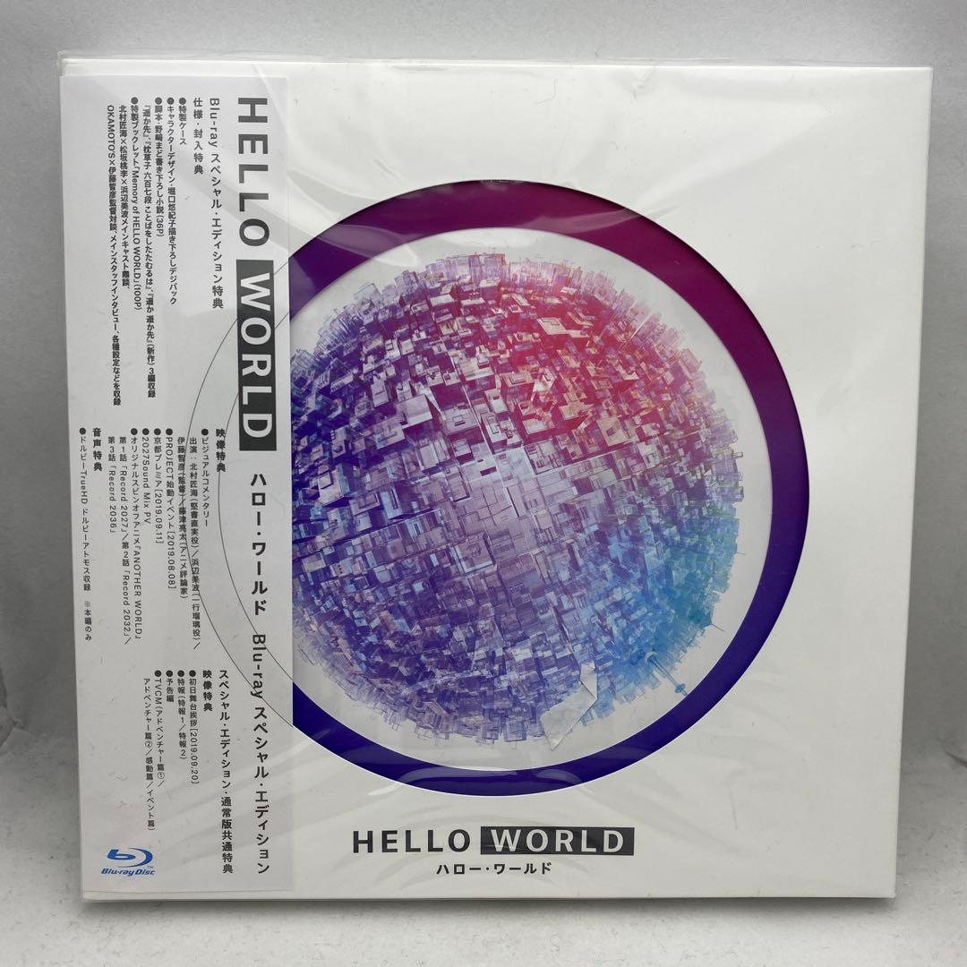 ★未開封 HELLO WORLD スペシャル・エディション
