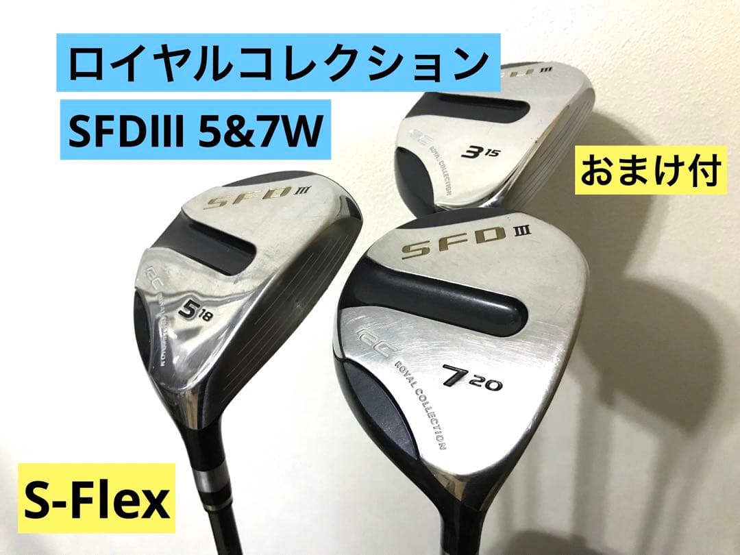 ロイヤルコレクション SFDⅢ 5W&7W おまけ付