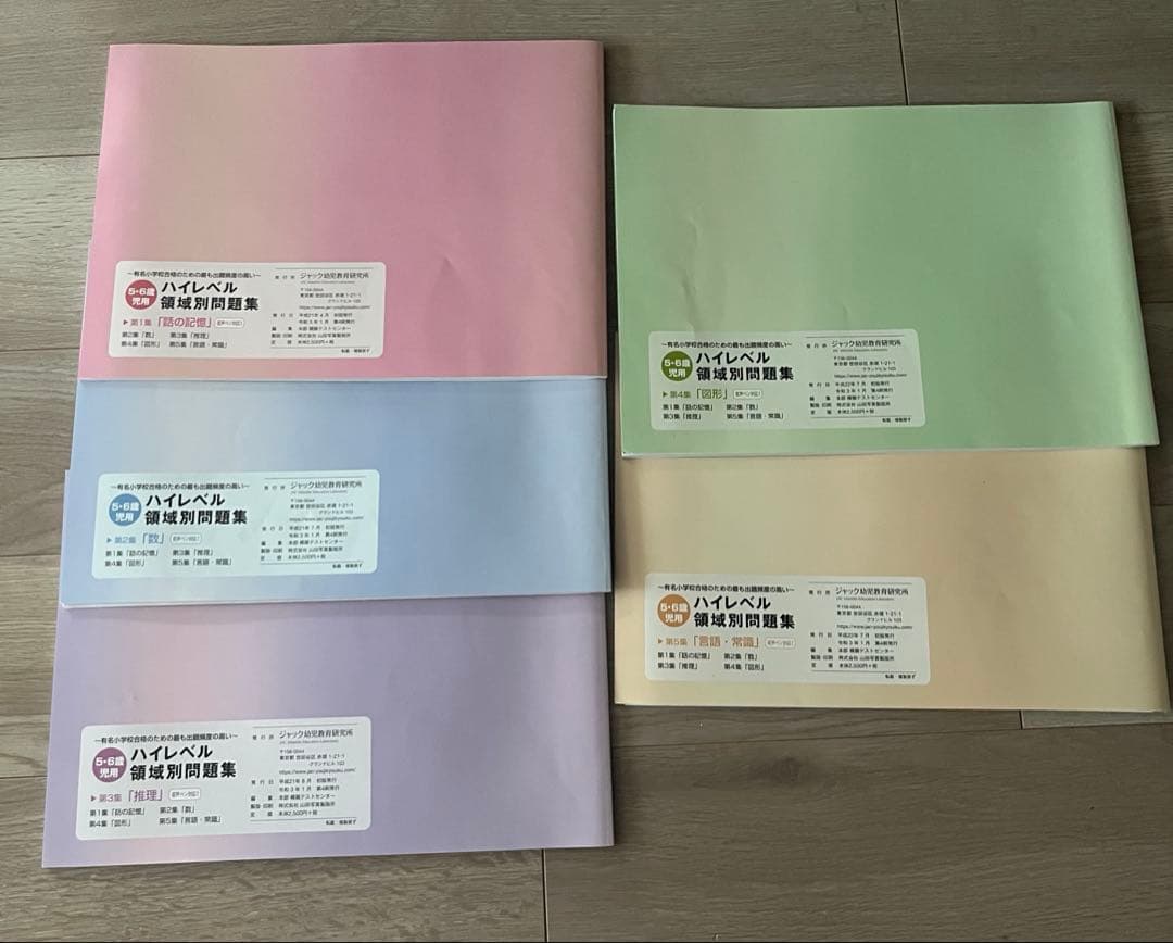 Ricaco⚠️現在発送見合わせ中　 ジャックハイレベル領域別問題集5冊セッ