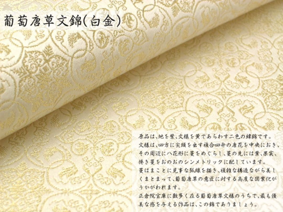 京都発　錦匠　龍村織物　/　金封 簡昜袱紗　葡萄唐草文錦　⭐️【日本製・新品】⭐️