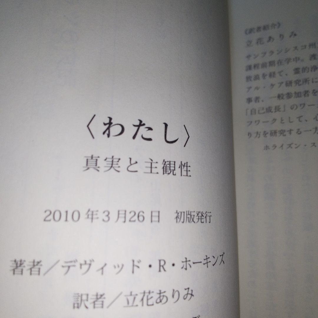 わたし : 真実と主観性