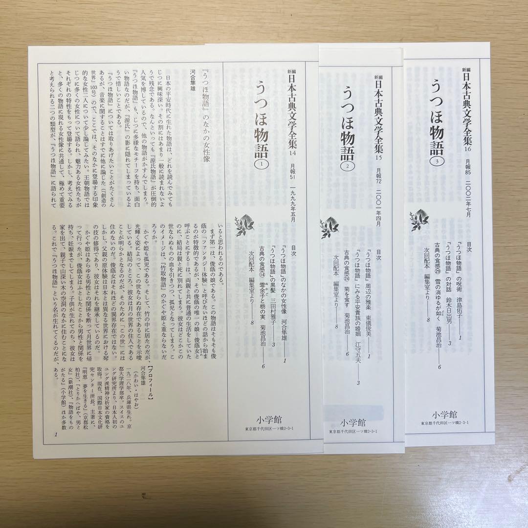 うつほ物語 新編日本古典文学全集 全巻セット