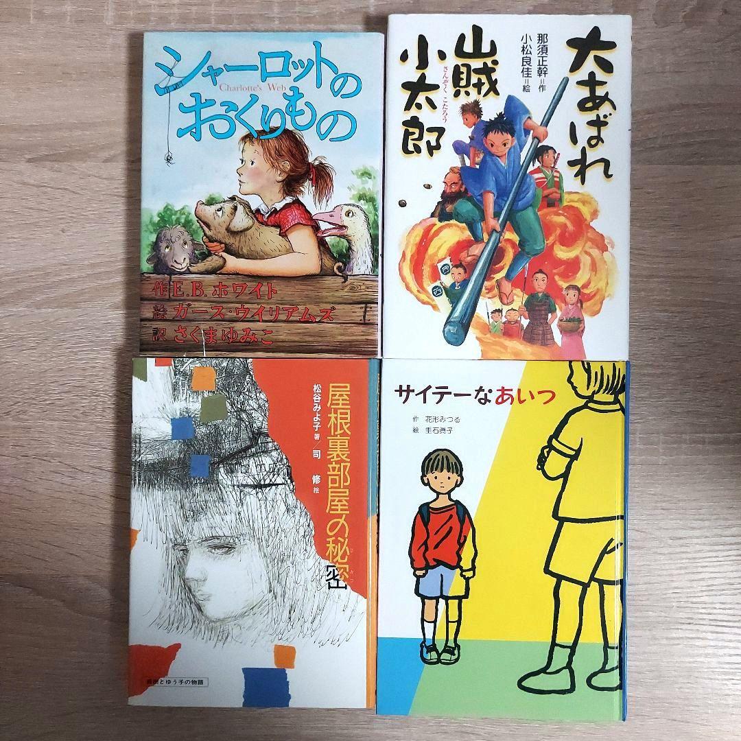 中学年～高学年向け　児童書　まとめ売り　28冊セット　読書感想文　選定図書　定番