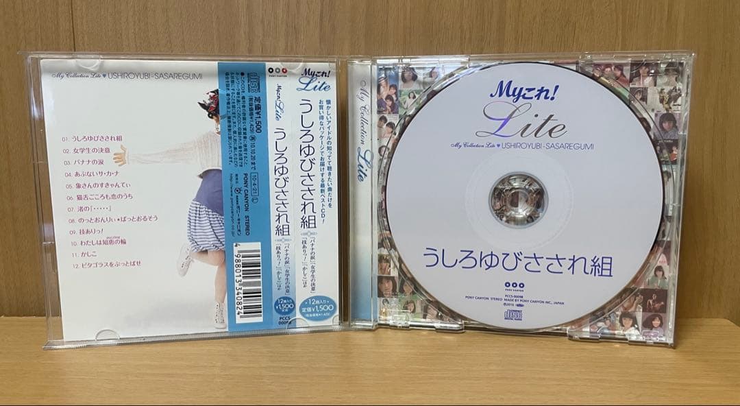 Myこれ！ Lite うしろゆびさされ組