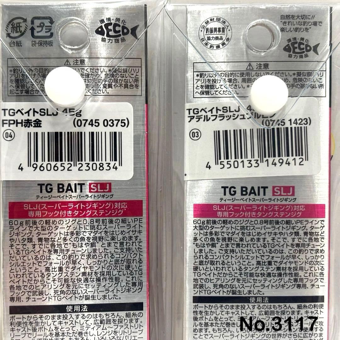 No.3117 TG BAIT SLJ 45g 3個
