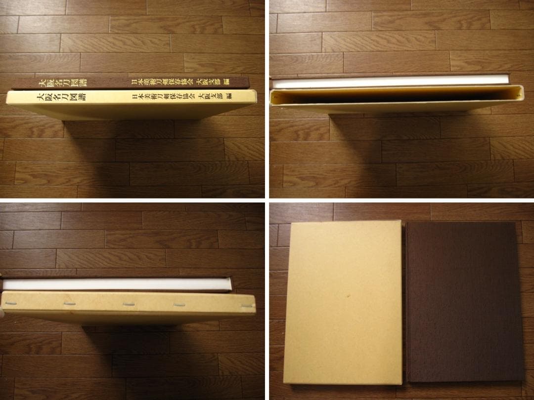 大阪名刀図譜　非売品　刀剣
