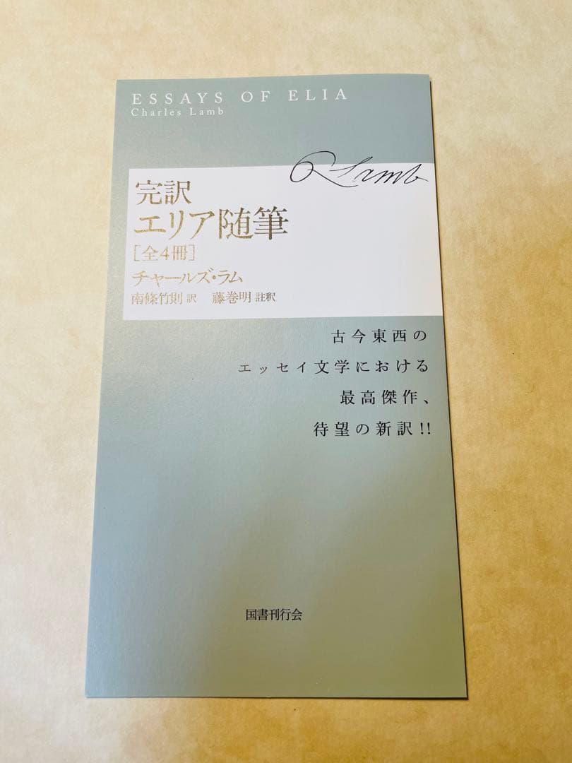 美品/完訳 エリア随筆 3冊セット　チャールズ・ラム　国書刊行会