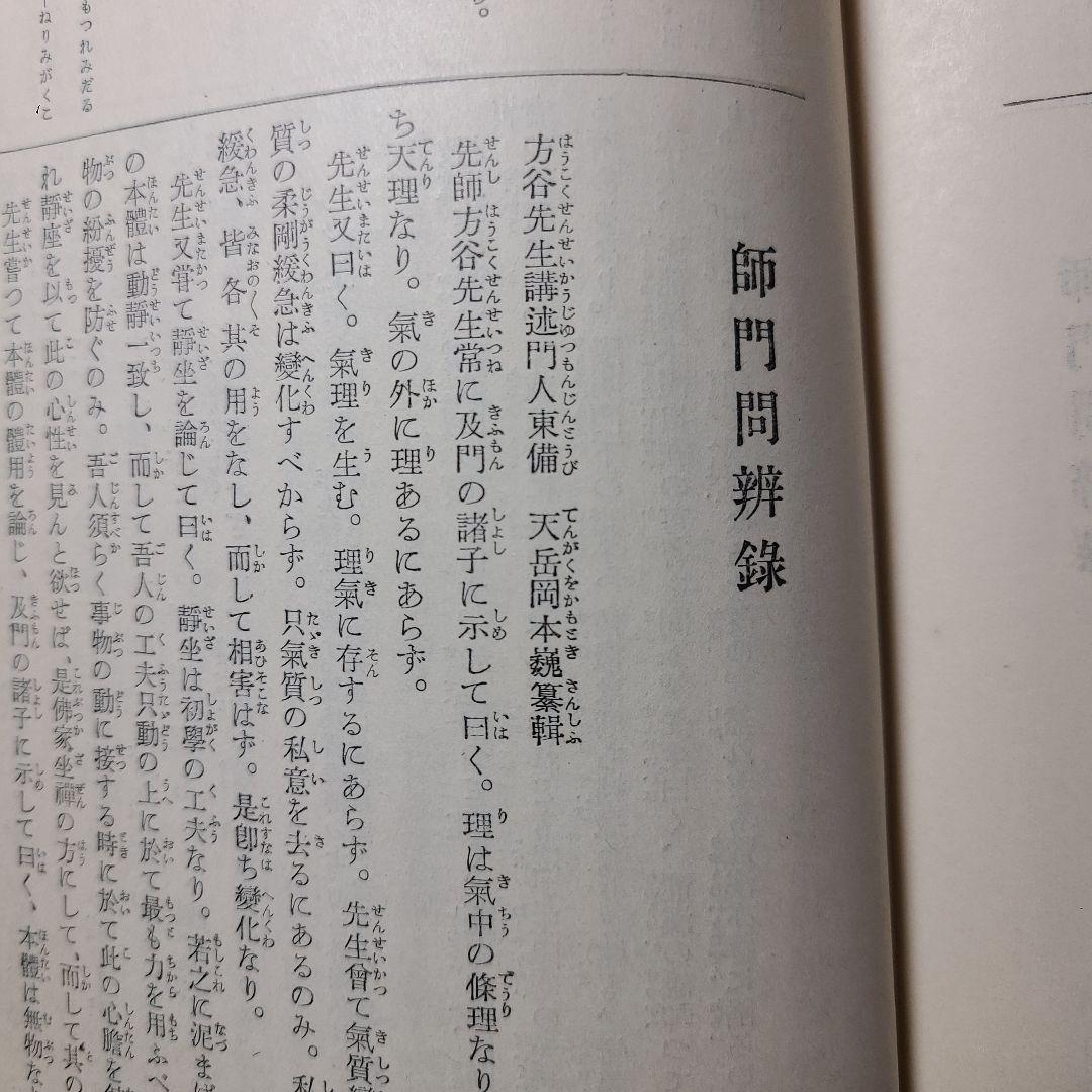 【陽明学派】大日本文庫『陽明学派』上中下巻揃い、非売品、ふりがなあり読み理解