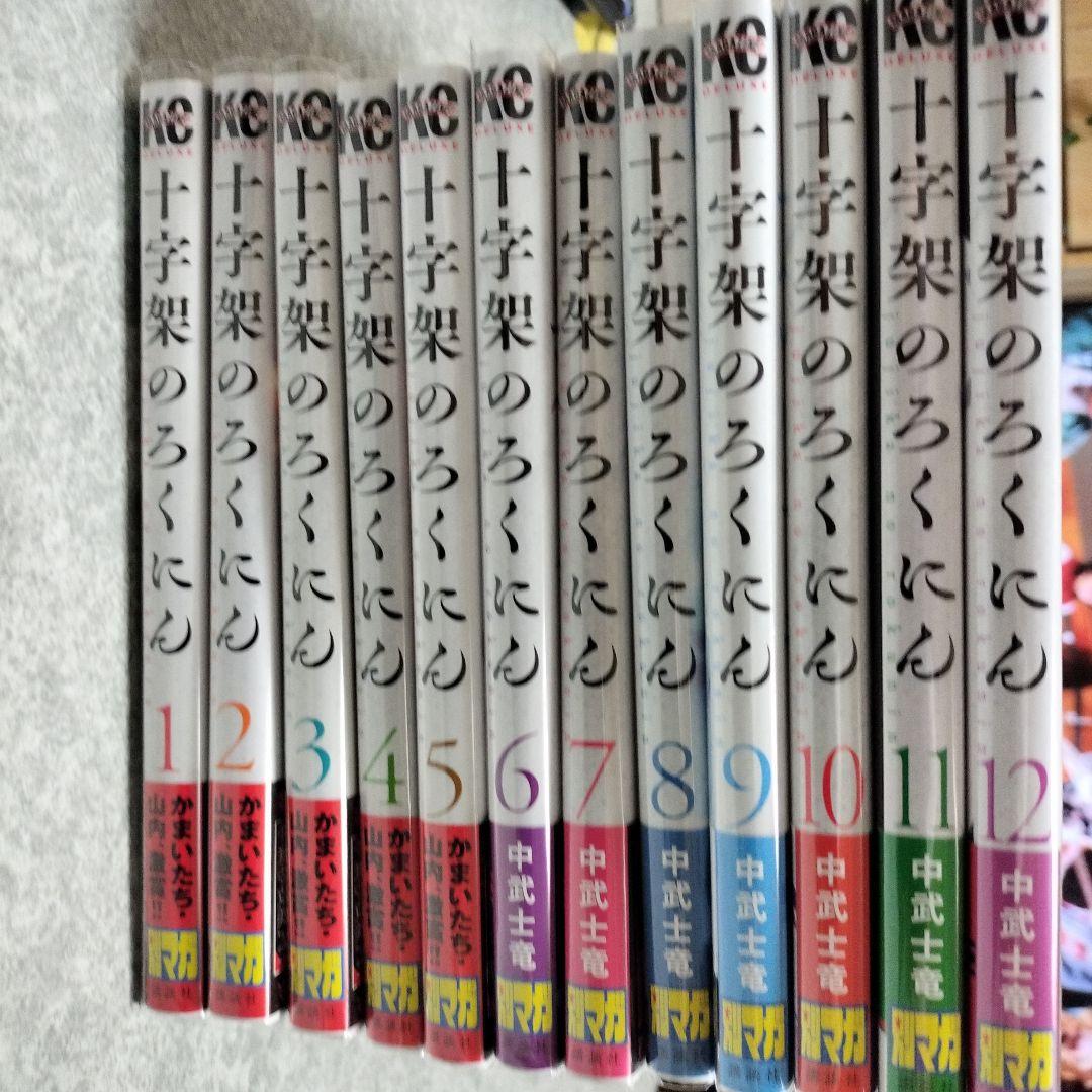十字架のろくにん　全24巻全巻セット
