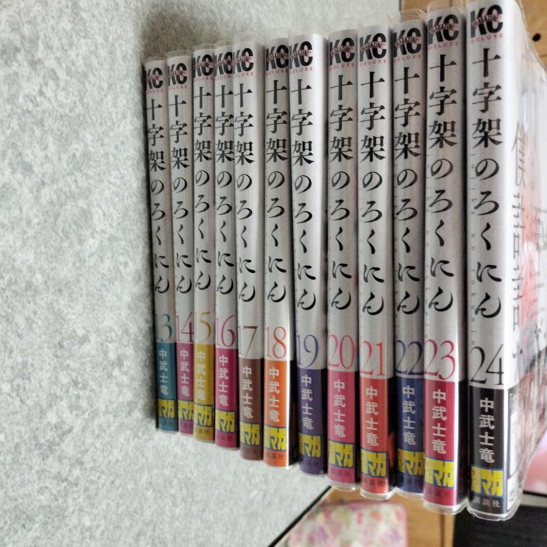 十字架のろくにん　全24巻全巻セット